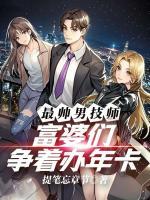 最帅男技师，富婆们争着办年卡