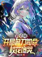 主人公陈澈江雅雅的小说锻造师:开局名刀司命,校花馋哭全文免费阅读