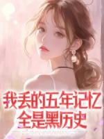 我丢的五年记忆全是黑历史