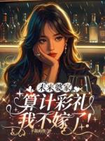 未来婆家算计彩礼，我不嫁了！