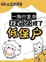 一觉醒来，我成了六个孩子的妈