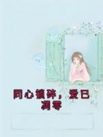 同心锁碎，爱已凋零