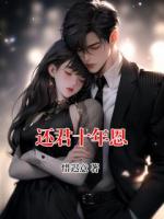 还君十年恩