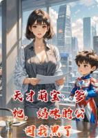 天才萌宝：爹地，妈咪的公司我黑了