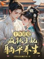 和王爷互恨八年，我快死了他爱了？