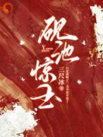 砚池惊玉