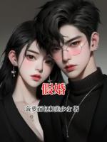 假婚