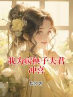 我为病秧子夫君冲喜