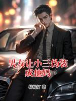 男友让小三伪装成他妈