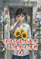 旧设计蒙尘五年，成他求不得的光