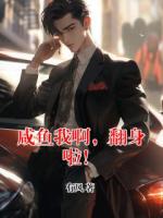 咸鱼我啊，翻身啦！