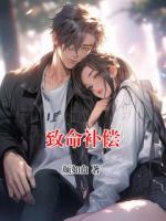 致命补偿