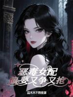 恶毒女配偏要又争又抢