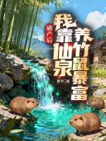 《破产后,我靠仙泉养竹鼠暴富》刘芒桃花免费阅读全文完整版