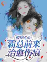 被虐心后，霸总前来治愈伤痕