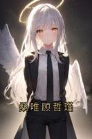 桑唯顾哲瑾