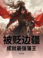 周凌枫莫离小说最新章节 被贬边疆,成就最强藩王txt全本免费阅读
