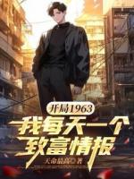 开局1963，我每天一个致富情报