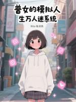 普女的模拟人生万人迷系统