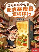 空间系统穿七零，肥妻暴瘦暴富样样行