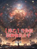 【排乙】当你假装和他说分手免费阅读小说 月岛萤及川彻最新章节完整版