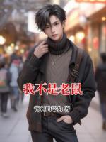 我不是老鼠主角(吴生吴建国)大结局免费阅读