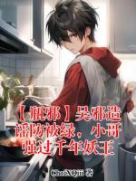 吴邪张起灵小说名【瓶邪】吴邪造谣防被绿,小哥强过千年妖王全文免费阅读