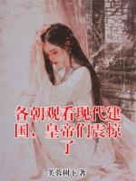 江离嬴政小说各朝观看现代建国,皇帝们震惊了完整版免费阅读