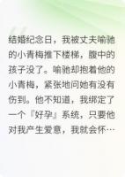 结婚纪念日,我流产三次后笑着等他死