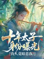 十年太子身份曝光，仇人竟暗恋我？