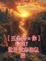 【五条悟×你】最强? 世界遗忘他以后主角(五条悟)大结局免费阅读