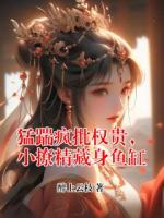 猛踹疯批权贵，小撩精藏身鱼缸