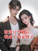 被爱豆背刺后，我成了对家嫂子