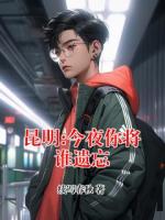 【昆明:今夜你将谁遗忘】主角(秋寒巴掌)无弹窗全文免费阅读