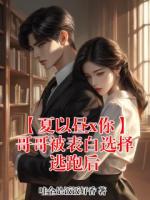 【夏以昼x你】哥哥被表白选择逃跑后夏以昼全本免费无删减版小说在线阅读