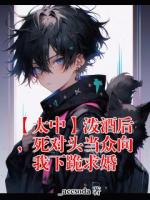 太宰治中原中也小说原著免费阅读 【太中】泼酒后,死对头当众向我下跪求婚全文最新章节