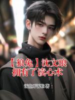 里面有沈文琅高途的小说是什么名【【狼兔】沈文琅拥有了读心术】