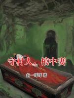 守村人,棺中妻(韩老头兆疯子)无广告完整版全文免费阅读
