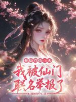 开局骂街三天,我被仙门联名举报了