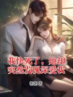 我快死了,她却突然发现深爱我