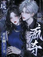 妹宝乖软,阴戾大佬痴吻求上位