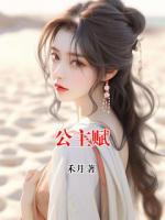 公主赋
