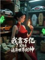 主角叫宋芒席玉的小说我靠万亿冥币在诡异世界封神在线阅读