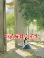 破茧成蝶之重生
