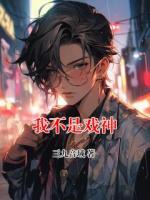 我不是戏神txt免费阅读无弹窗 陈伶陈宴全部章节