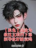 【狼兔】高途为救沈文琅挡下毒酒导致肝脏衰竭无删减全文 沈文琅高途的小说免费阅读