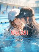 星辰之泪免费阅读 埃里奥斯李薇完整版txt全本