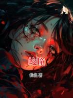 蛇瞳无删减完整版 苏婉常仙大结局全部章节