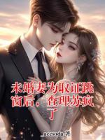 未婚妻为取证跳窗后,查理苏疯了查理苏完整版免费全文阅读