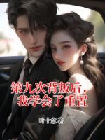 【主角池颜周时也】第九次背叛后,我学会了重置txt全文阅读